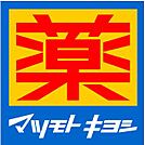 ドラッグストア マツモトキヨシ フレスポ鳥栖店（364m）