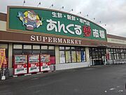 あんくる夢市場弥生ヶ丘店まで300m