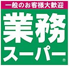 業務スーパー 鳥栖店（747m）