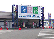 にしてつストア 北茂安店（1092m）