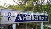 私立九州龍谷短期大学（4023m）