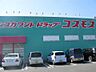 周辺：ディスカウントドラッグ コスモス 養父店（527m）