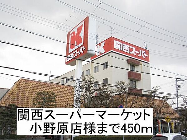 画像18:関西スーパーマーケット様まで450m