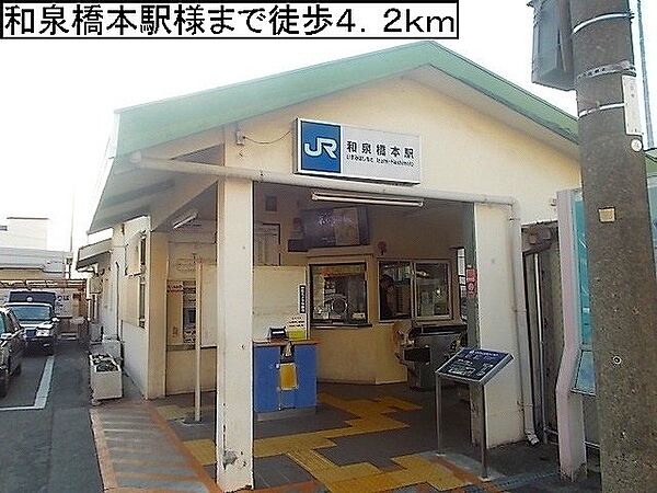 画像20:ＪＲ阪和線和泉橋本駅様まで4200m