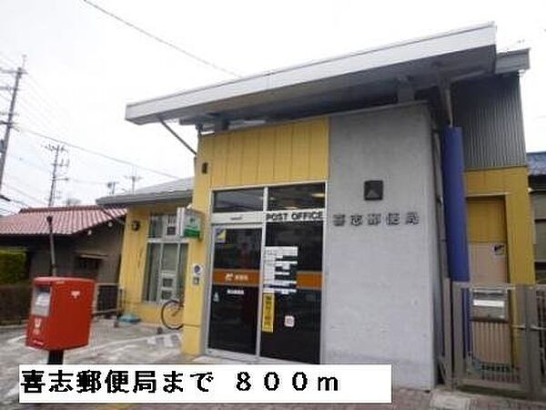 画像14:喜志郵便局まで800m
