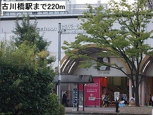 画像15:古川橋駅まで220m