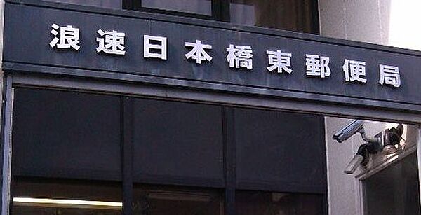 画像30:【郵便局】浪速日本橋東郵便局まで266ｍ