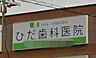 周辺：【歯科】飛田歯科医院まで529ｍ