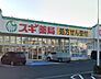 周辺：【ドラッグストア】スギ薬局土山店まで1231ｍ