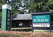 福間病院（2542m）