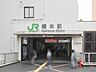 その他：横浜線・相模線・京王相模原線「橋本」駅　4100ｍ