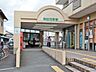 その他：伊豆箱根鉄道大雄山線「和田河原」駅　600ｍ