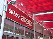 スーパー 460m 食品の店おおた 日野神明店