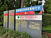 病院 2200m 東京都立多摩総合医療センター
