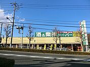 スーパー 748m 業務スーパー 町田図師店