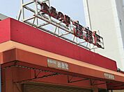 スーパー 750m 食品の店おおた町田木曽店