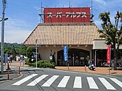 スーパー 550m スーパーアルプス 恩方店