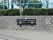小学校 1300m 八王子市立由木中央小学校