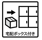 ■不在時でも荷物が受け取れる便利な宅配ボックス