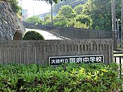 中学校 1900m 大磯町立国府中学校