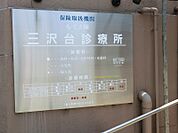 病院 1200m 三沢台診療所