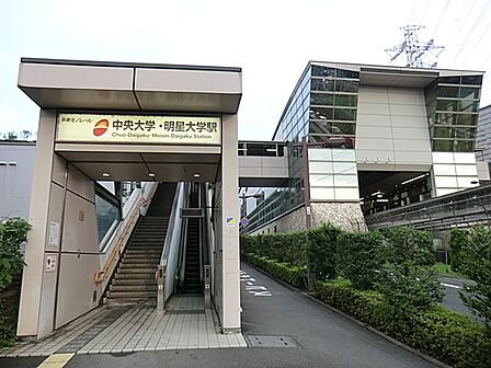 駅 240m 多摩モノレール「中央大学・明星大学」駅