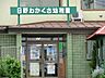 周辺：幼稚園・保育園 630m 日野わかくさ幼稚園