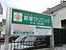 周辺：病院 600m 新家クリニック
