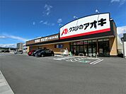 クスリのアオキ　中津川中央店（2067m）