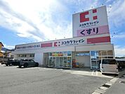 ココカラファイン 中村店（1010m）