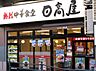 周辺：【中華料理】日高屋 春日駅前店まで501ｍ