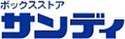 サンディ 長田菅原店（587m）