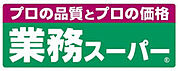 業務スーパー 菅原店（317m）