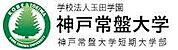 私立神戸常盤大学（924m）