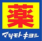 薬 マツモトキヨシ 東急プラザ新長田店（515m）