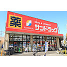 ドラッグストア 「サンドラッグ八王子高倉店まで1082m」