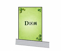 「建築条件なし」日野市豊田1丁目売地 全7区画 D区画