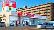 DiREX新潟青山店 1257m
