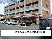 セブンイレブン小新4丁目店 650m