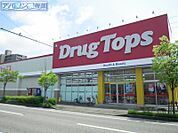 ドラッグトップス小針店 533m