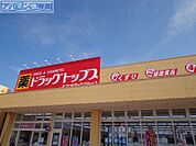ドラッグトップス亀貝店 497m