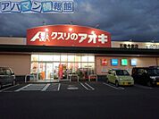 クスリのアオキ五泉今泉店 1100m
