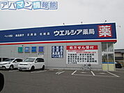 ウエルシア新潟さつき野店 900m