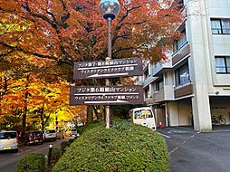 フジタ第6箱根山マンション