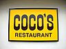 周辺：COCO’S宇都宮鶴田店 782m