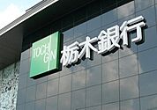 栃木銀行宇都宮北支店 669m