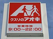 クスリのアオキ 789m