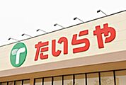たいらや石井店 652m