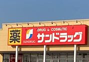 サンドラッグ宇都宮石井店 380m