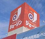 ジェーソン鹿沼上殿店 916m